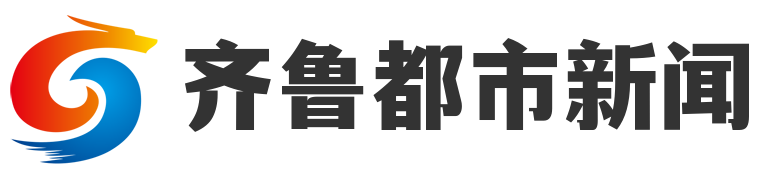 齐鲁都市新闻